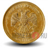 10 рублей 2011 года - ММД - Россия - aUNC