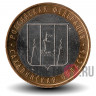 10 рублей 2006 года - Сахалинская область - Биметалл