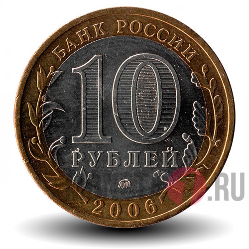 10 рублей 2006 года - Сахалинская область - Биметалл