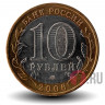 10 рублей 2006 года - Сахалинская область - Биметалл