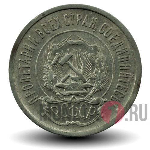 20 копеек 1923 года - РСФСР