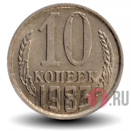 10 копеек 1983 года - СССР