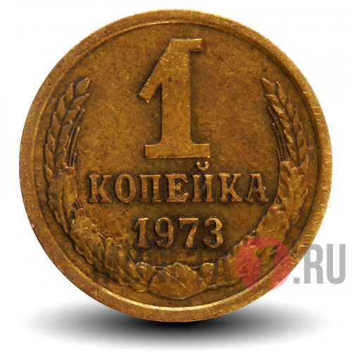 1 копейка 1973 года - СССР