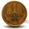 1 копейка 1973 года - СССР