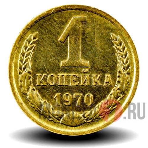1 копейка 1970 года - СССР