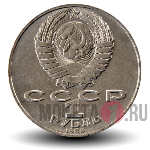 1 рубль 1989 года - 175 лет со дня рождения украинского поэта Т.Г.Шевченко - СССР