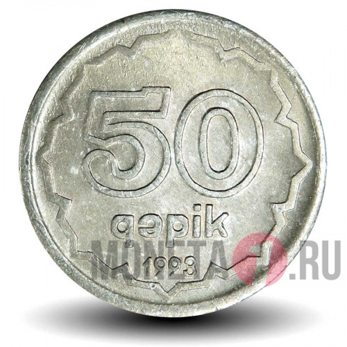 50 гяпиков 1993 года - Азербайджан (алюминий)