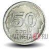 50 гяпиков 1993 года - Азербайджан (алюминий)