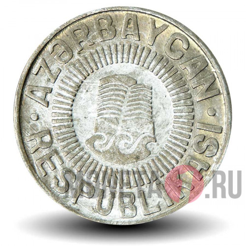 50 гяпиков 1993 года - Азербайджан (алюминий)