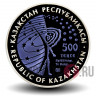 500 тенге 2009 года - Союз-Аполлон - Казахстан