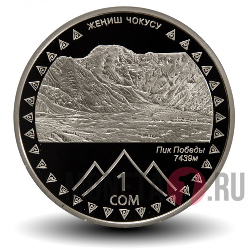1 сом 2011 года - Пик Победы - 20 лет независимости - Киргизия
