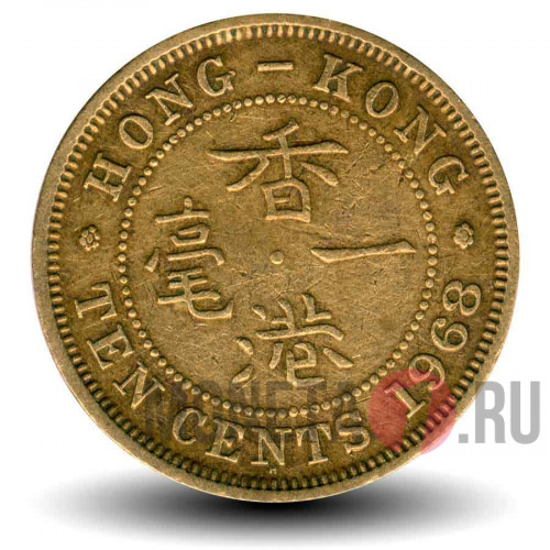 10 центов 1968 года - Гонконг - Elizabeth II