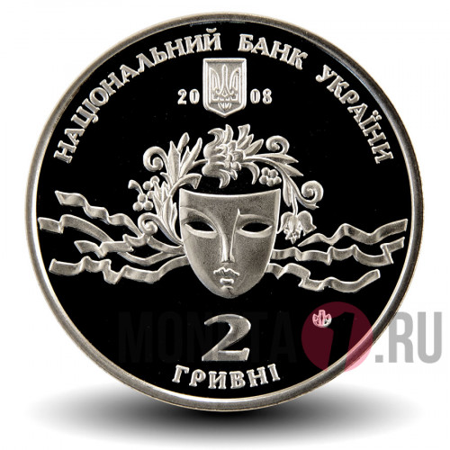 2 гривны Наталия Ужвий 2008 год - Украина