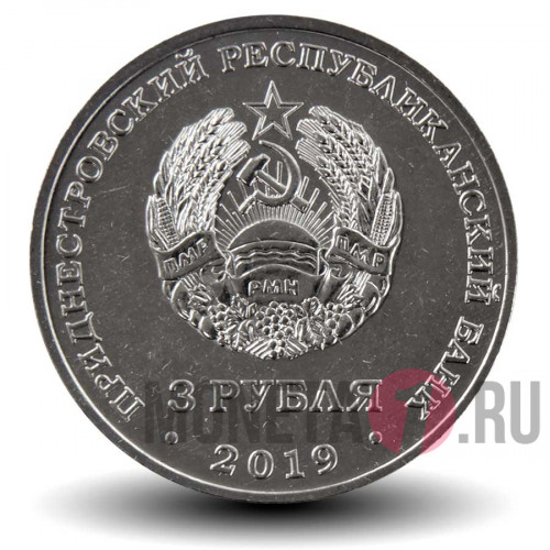 3 рубля 2019 года - 250 лет г. Слободзея - Приднестровье