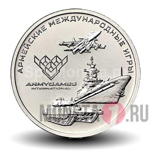 25 рублей 2018 года - Армейские международные игры