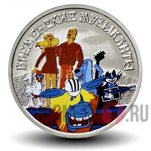 Цветная монета 25 рублей 2019 года - Бременские музыканты - Российская (советская) мультипликация