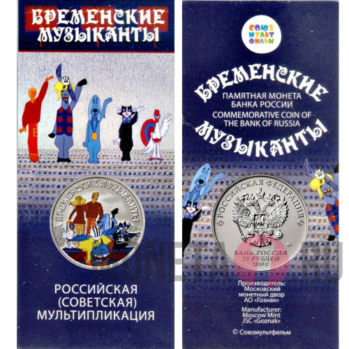 Цветная монета 25 рублей 2019 года - Бременские музыканты - Российская (советская) мультипликация