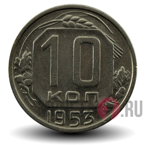 10 копеек 1953 года - СССР