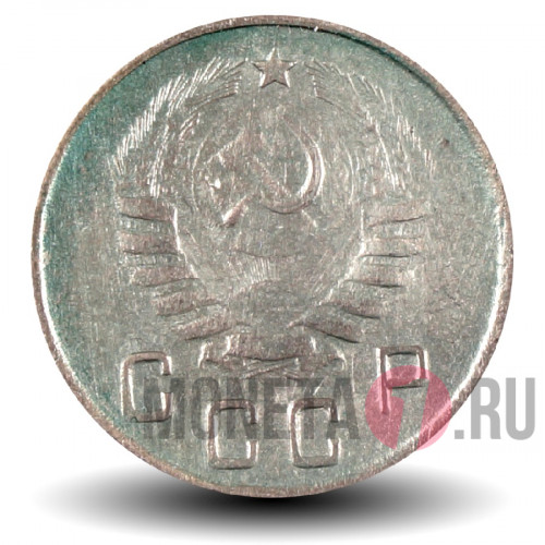 10 копеек 1945 года - СССР