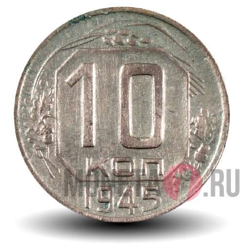10 копеек 1945 года - СССР