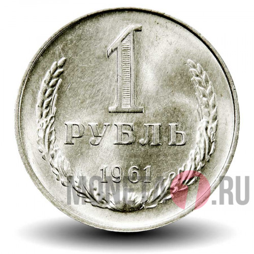 1 рубль 1961 года - СССР - aUNC
