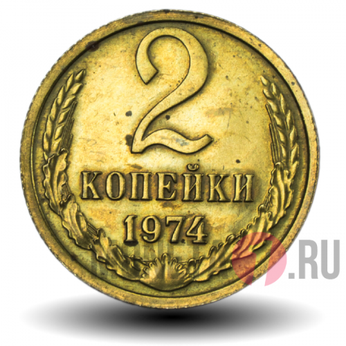 2 копейки 1974 года - СССР