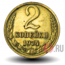 2 копейки 1974 года - СССР