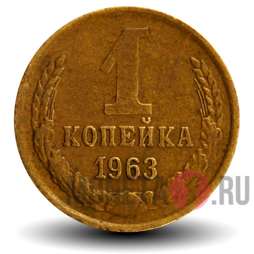 1 копейка 1963 года - СССР