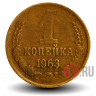 1 копейка 1963 года - СССР