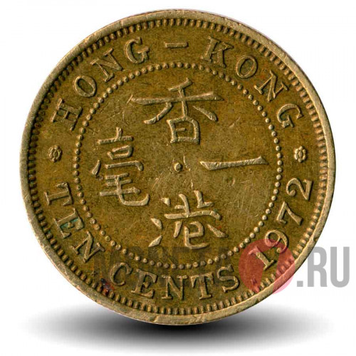 10 центов 1972 года - Гонконг - Elizabeth II