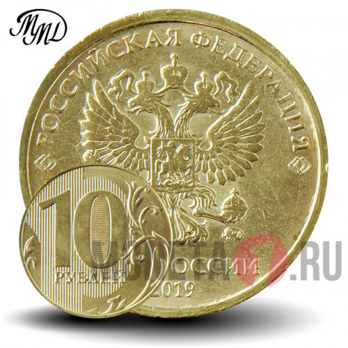 10 рублей 2019 года - ММД - Россия