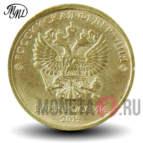 10 рублей 2019 года - ММД - Россия