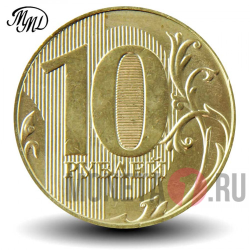 10 рублей 2019 года - ММД - Россия