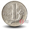 1 лира 1954 года - Италия