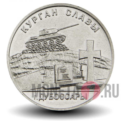 1 рубль 2020 года - Курган Славы в Дубоссарах - Приднестровье