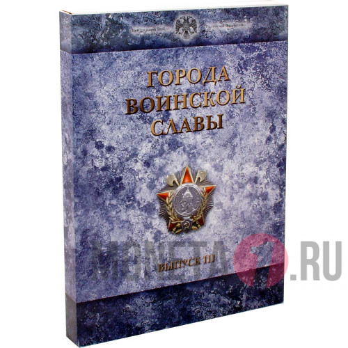 Нумизматический Набор в рамке "Города воинской славы. Выпуск 3" - 2013 год