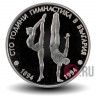 50 лева - Столетие гимнастики в Болгарии - 1994 год