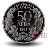 50 лева - Столетие гимнастики в Болгарии - 1994 год