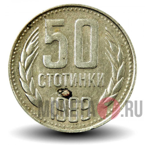 50 стотинок 1989 года - Болгария