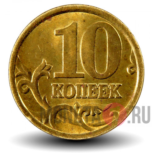 10 копеек 2003 года - СПМД - Россия
