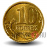 10 копеек 2003 года - СПМД - Россия