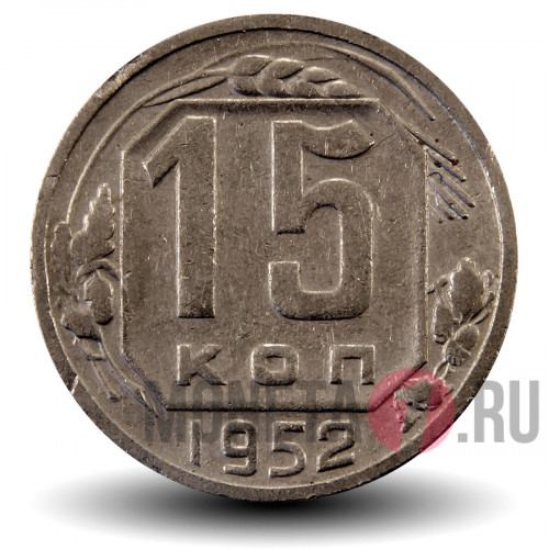 15 копеек 1952 года - СССР
