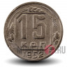 15 копеек 1952 года - СССР