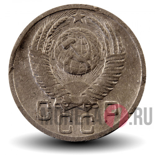 15 копеек 1952 года - СССР