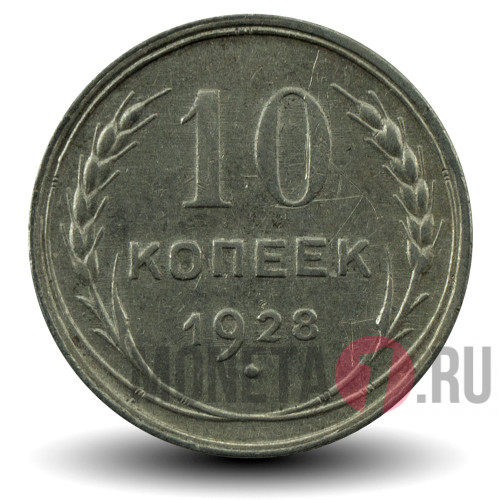 10 копеек 1928 года - СССР