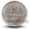 10 копеек 1928 года - СССР