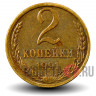 2 копейки 1991 года - СССР - Л