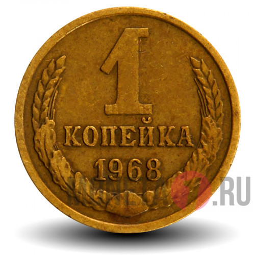 1 копейка 1968 года - СССР