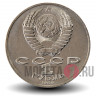 1 рубль 1986 года - Ломоносов - СССР