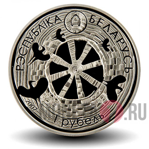 1 рубль 2007 года - Легенда об аисте - Белоруссия